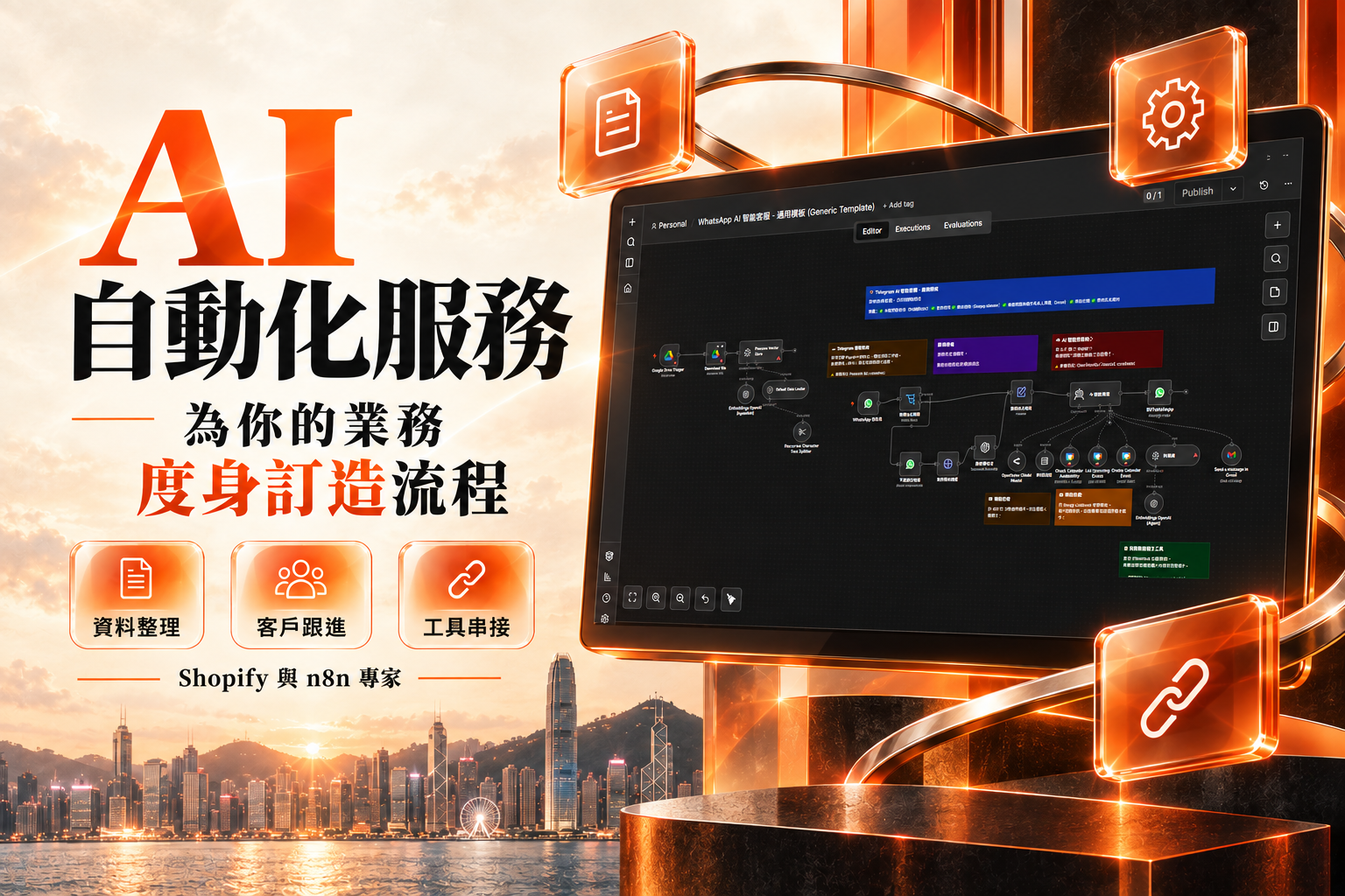 AI 自動化服務海報：資料整理、客戶跟進、工具串接，以我的 n8n 流程截圖為參考