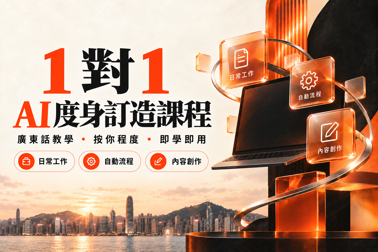 1 對 1 AI 度身訂造課程海報：廣東話教學、按你程度、即學即用，配香港天際線